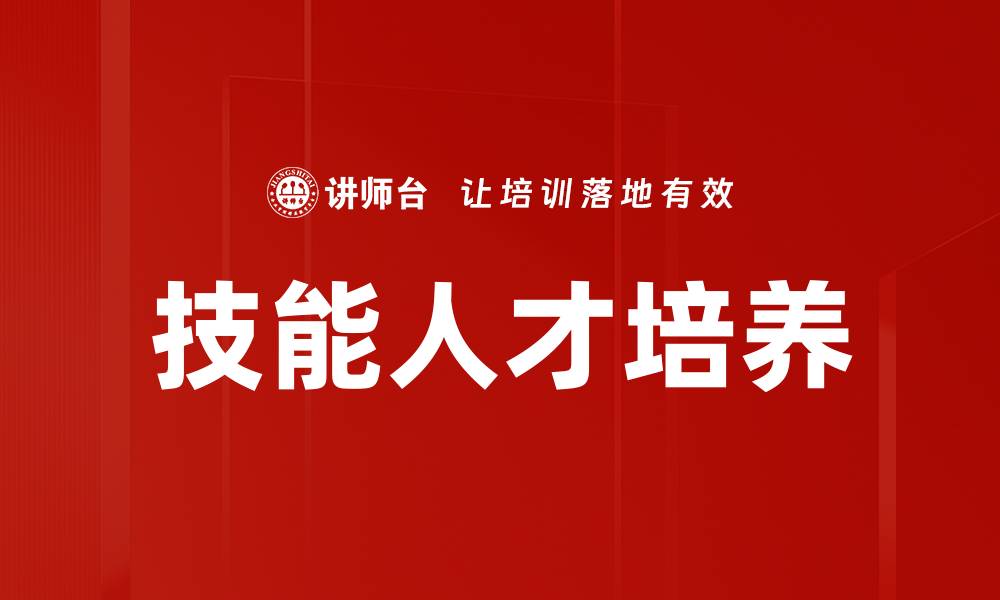 文章技能人才培养的缩略图
