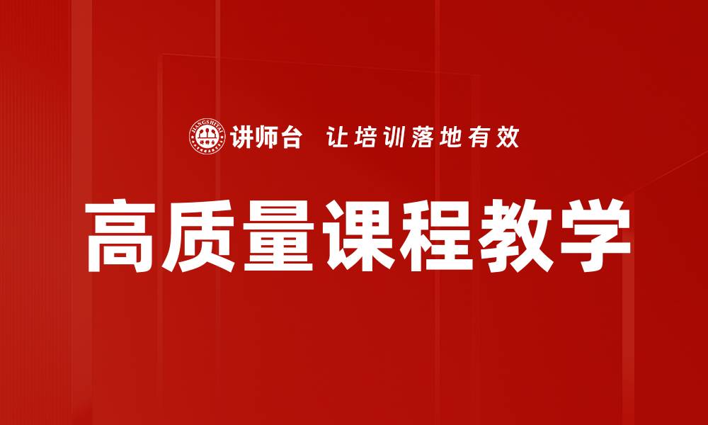 文章高质量课程教学的缩略图