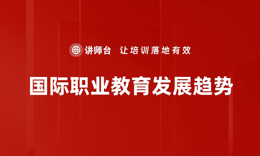 国际职业教育发展趋势