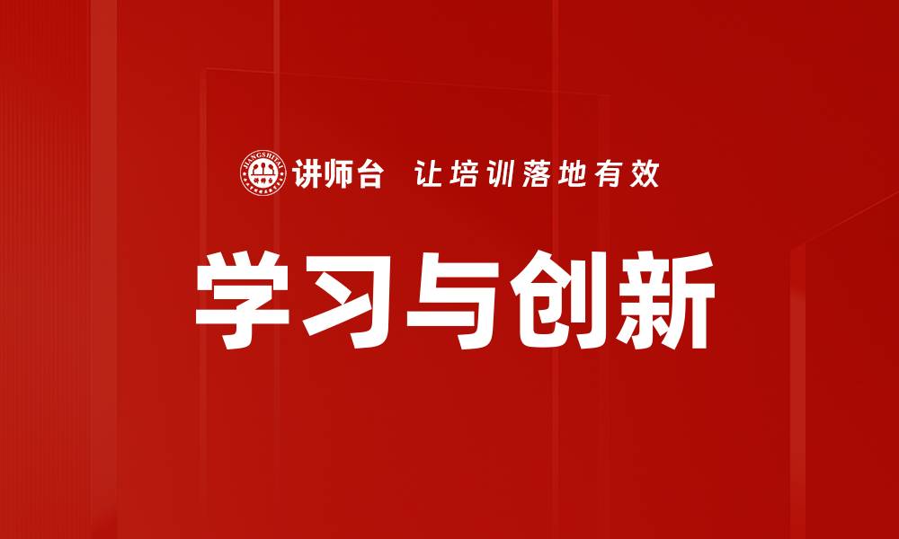 文章学习与创新的缩略图