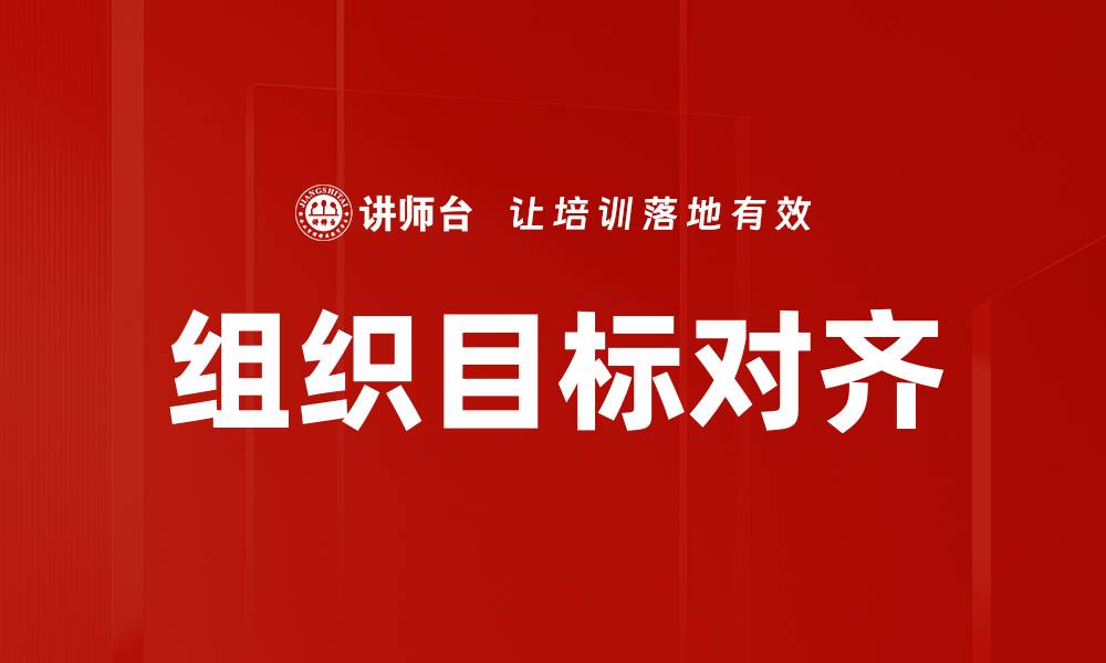 文章组织目标对齐的缩略图