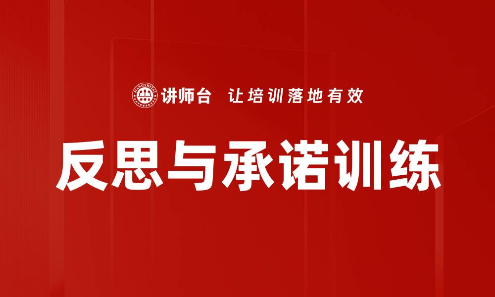 反思与承诺训练