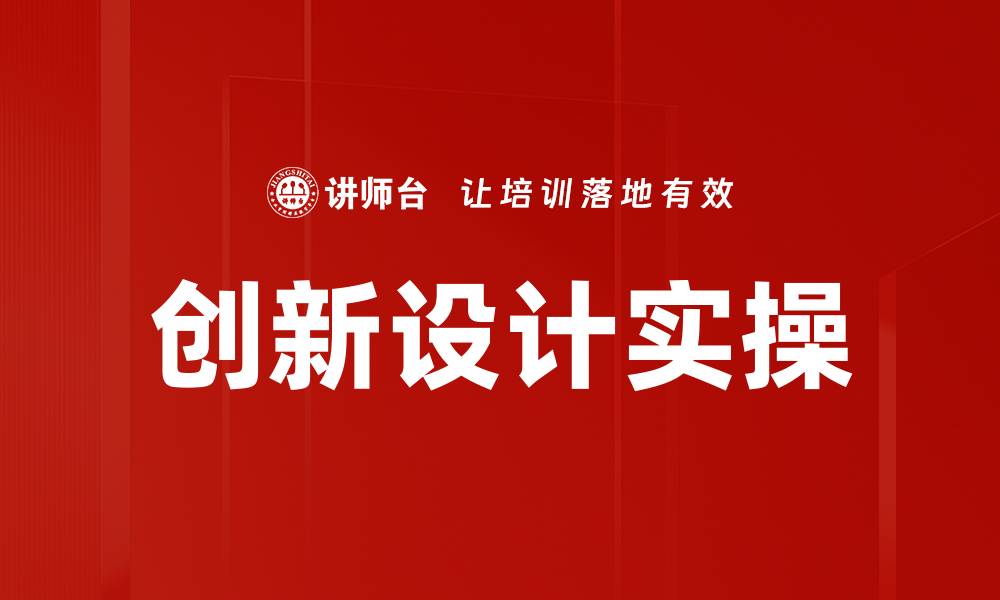创新设计实操