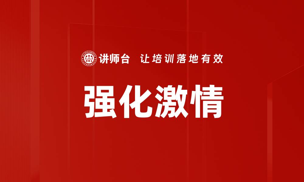 文章强化激情的缩略图