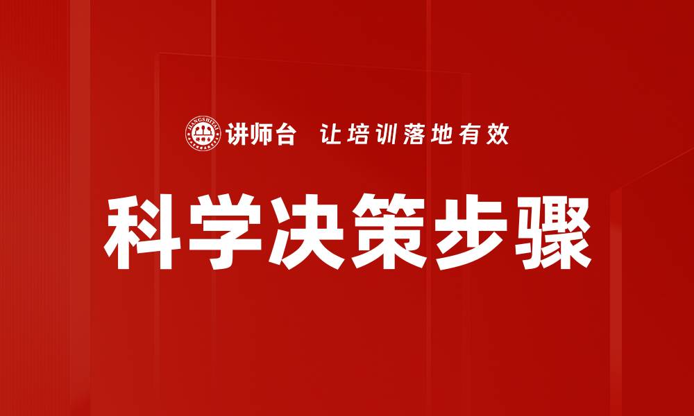 文章科学决策步骤的缩略图
