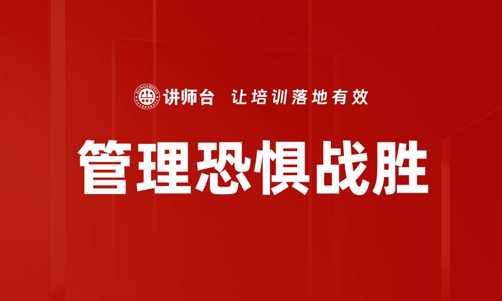 文章管理恐惧战胜的缩略图