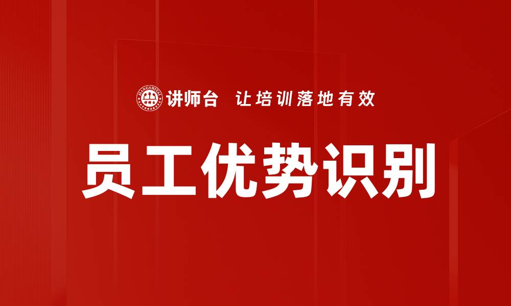 文章员工优势识别的缩略图