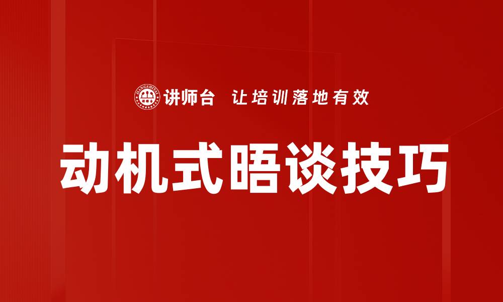 文章动机式晤谈技巧的缩略图