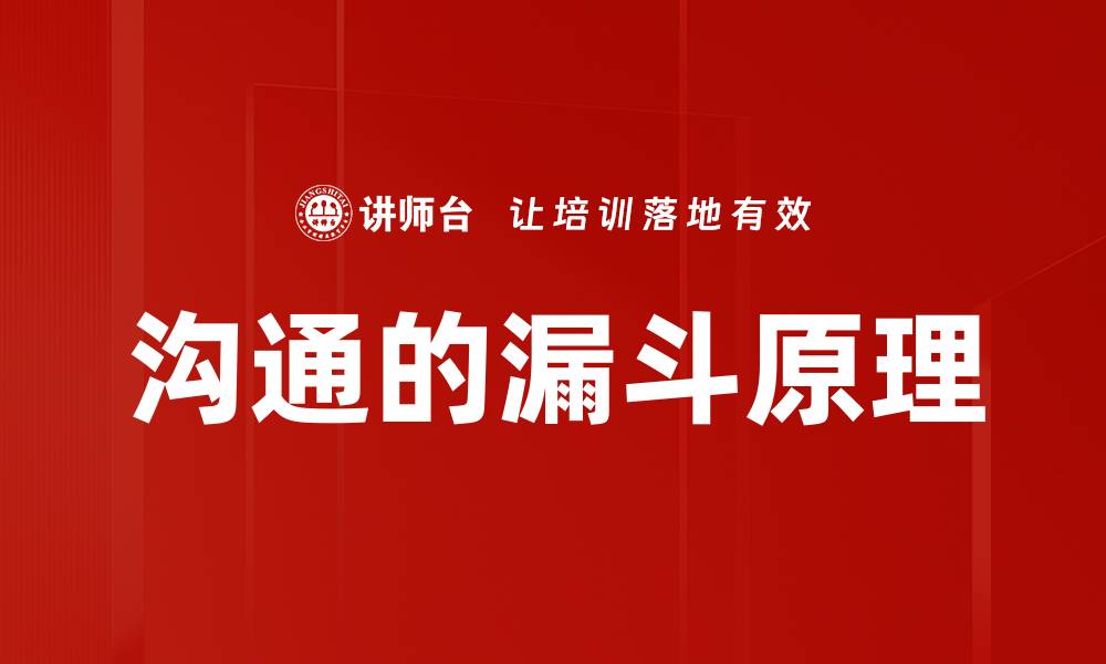 文章沟通的漏斗原理的缩略图