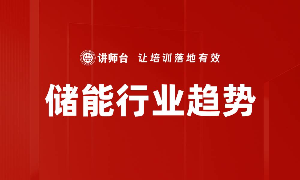 储能行业趋势