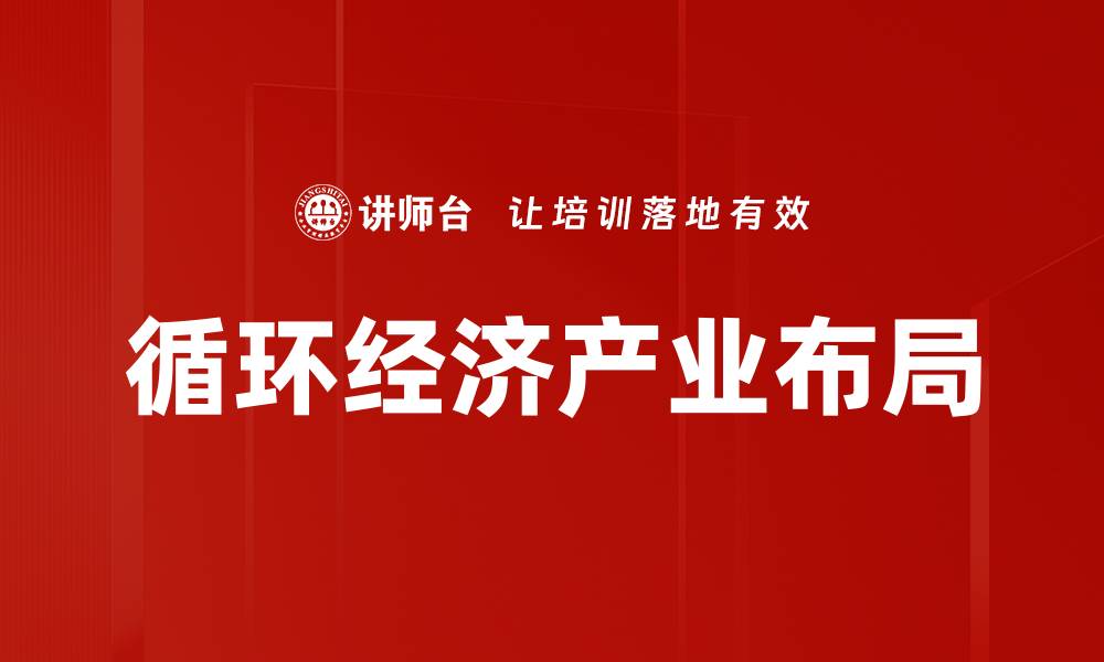 文章循环经济产业布局的缩略图