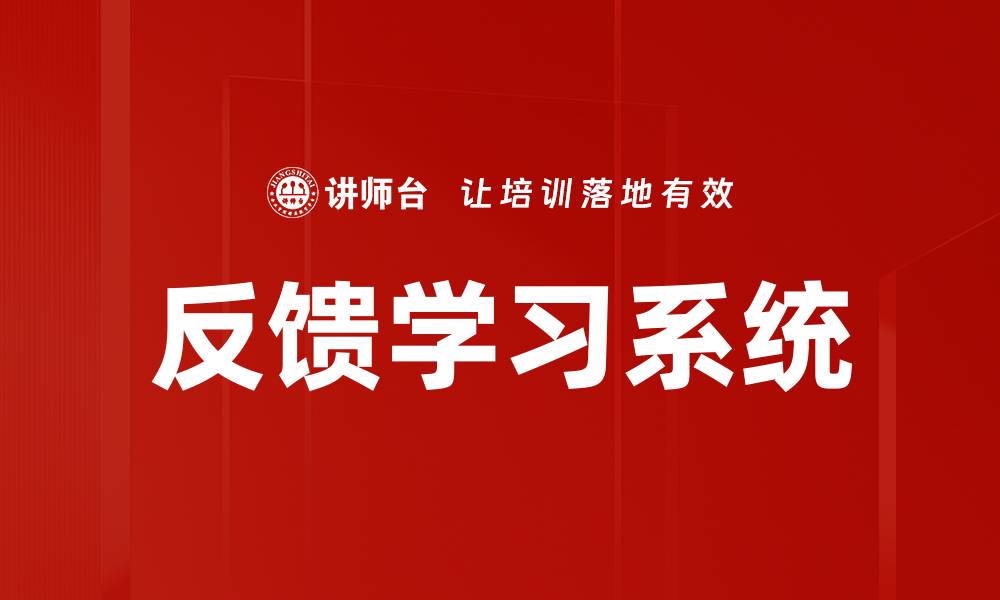 文章反馈学习系统的缩略图