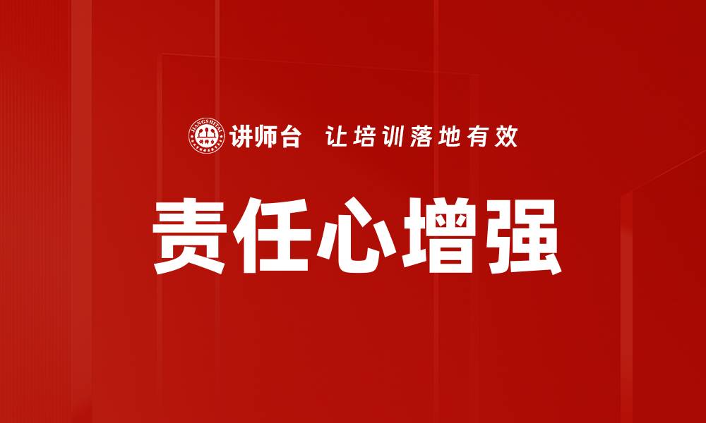 文章责任心增强的缩略图