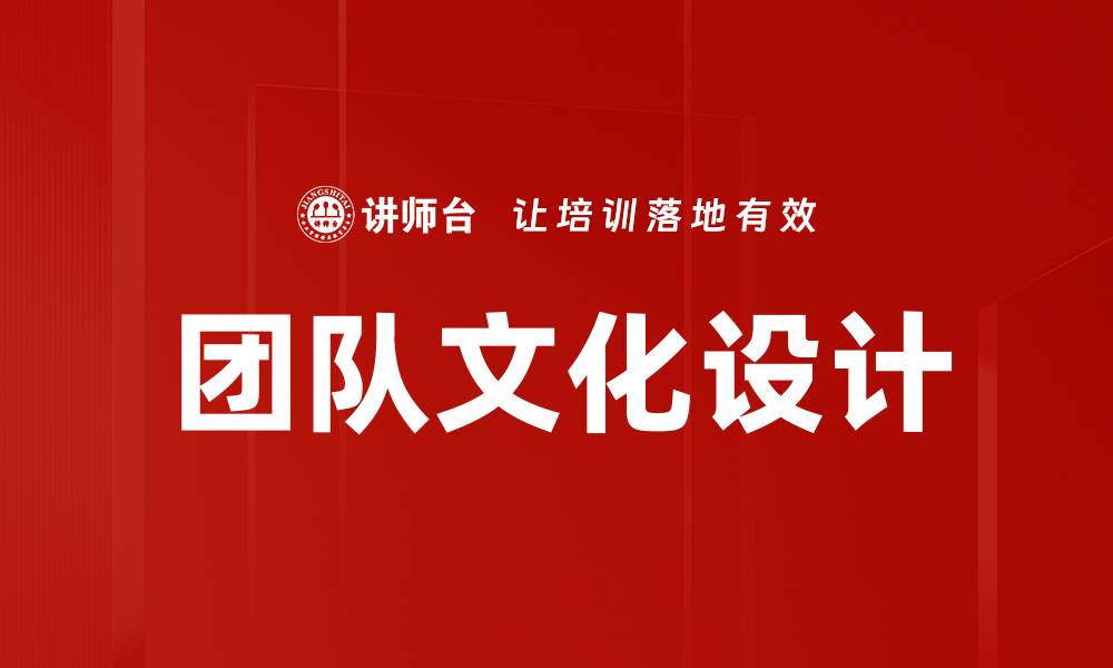团队文化设计