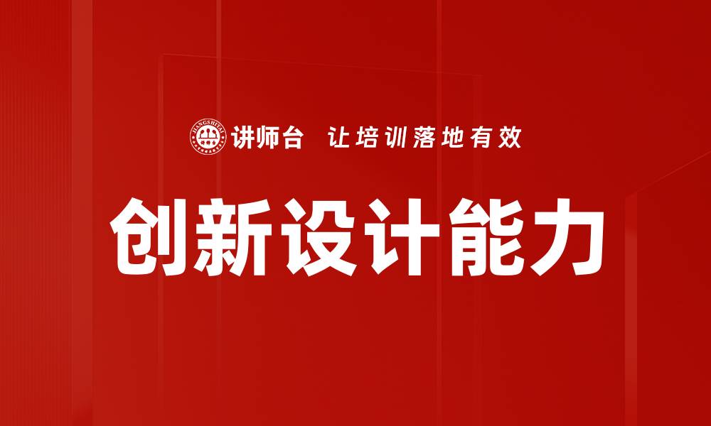 文章创新设计能力的缩略图