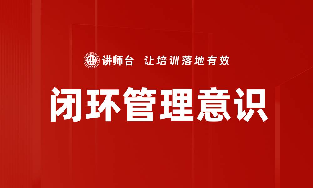 闭环管理意识