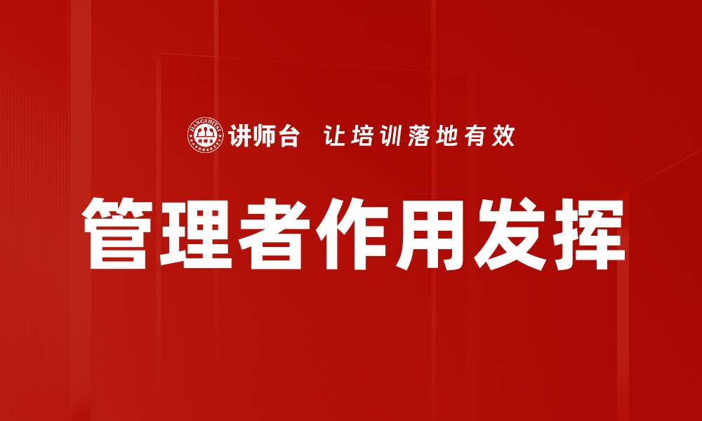 文章管理者作用发挥的缩略图