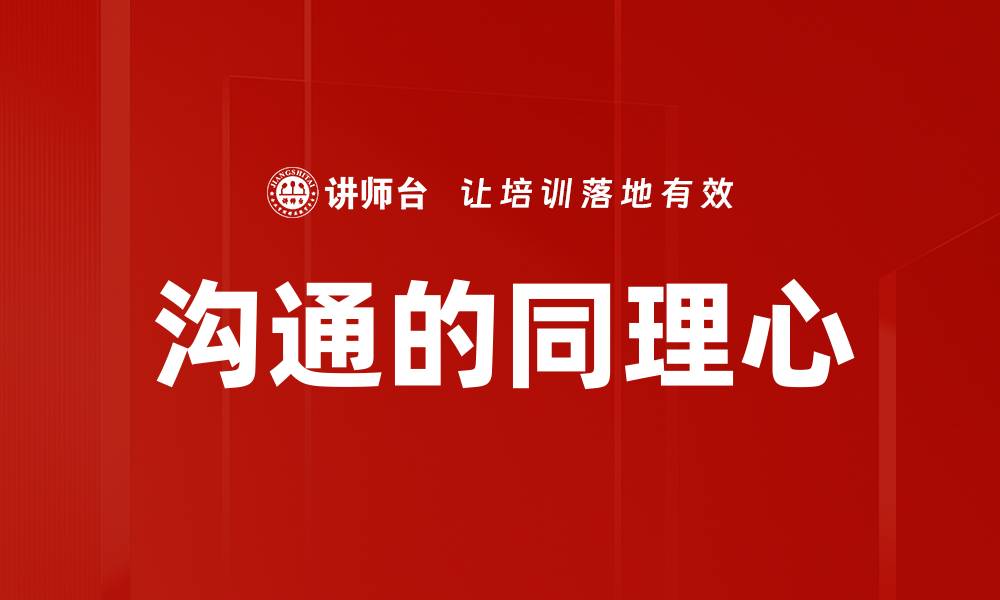 文章沟通的同理心的缩略图