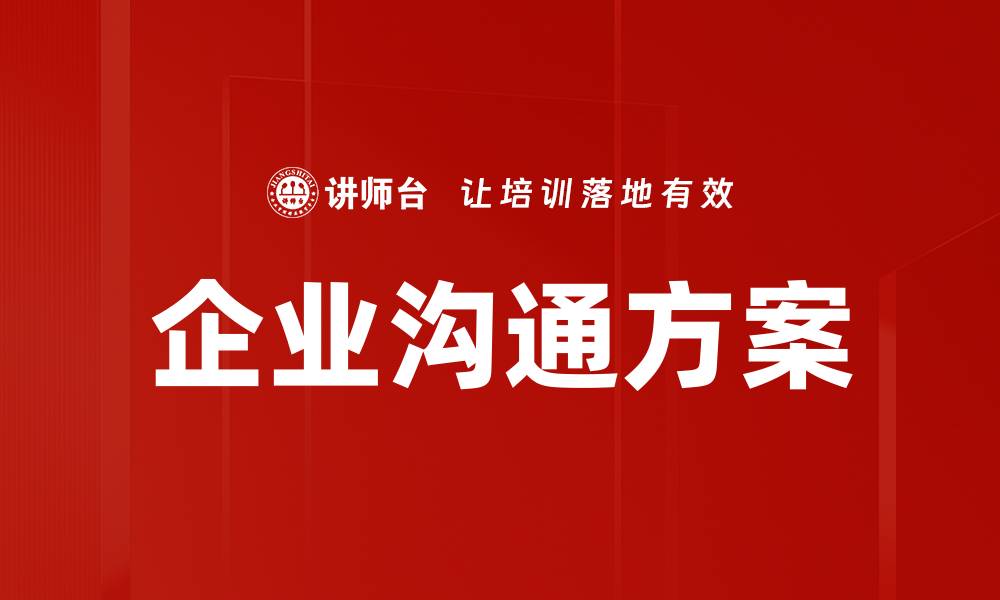 企业沟通方案