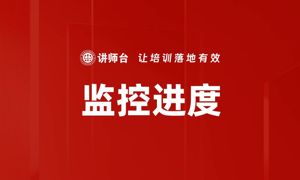 监控进度