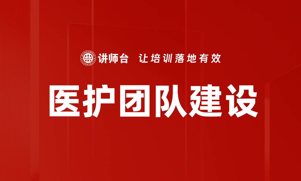 文章医护团队建设的缩略图
