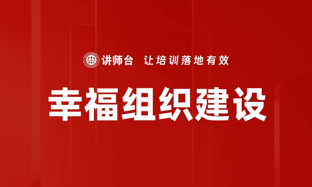 文章幸福组织建设的缩略图