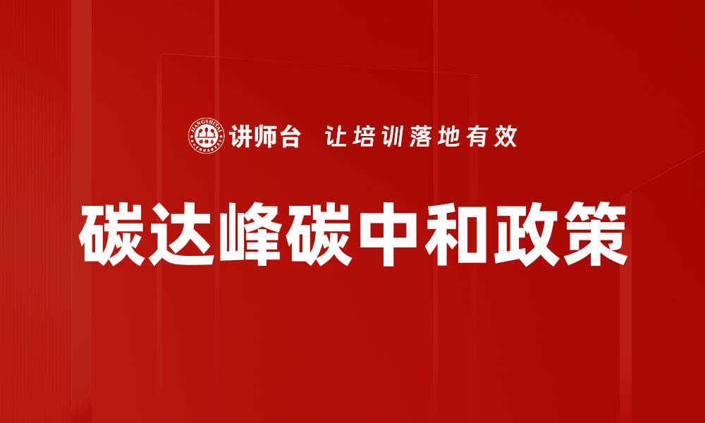 文章碳达峰碳中和政策的缩略图