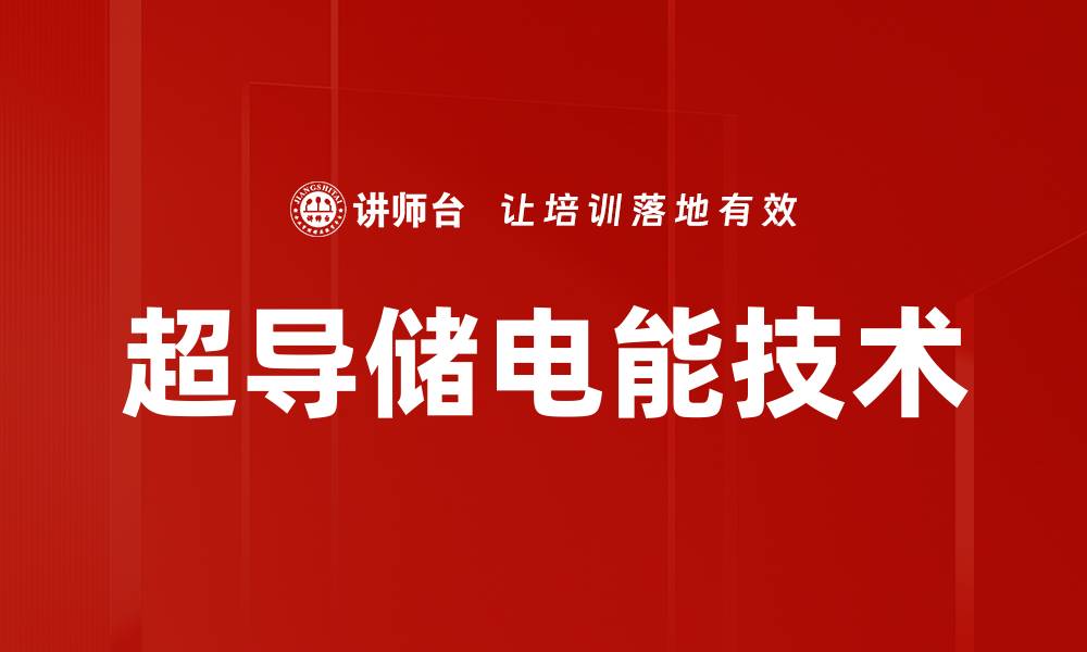 超导储电能技术