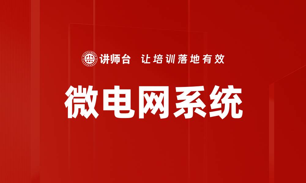 文章微电网系统的缩略图