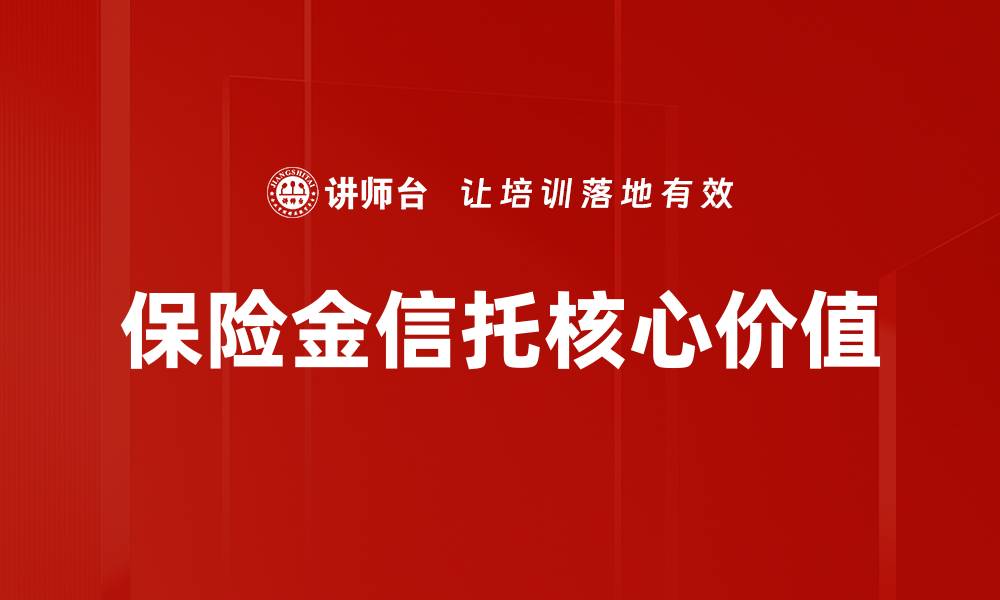 文章保险金信托核心价值的缩略图