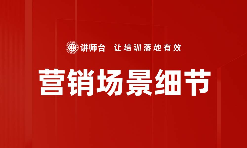 文章营销场景细节的缩略图