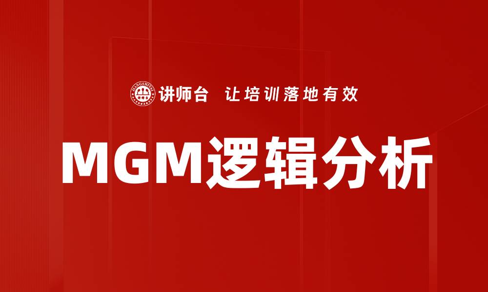 文章MGM逻辑分析的缩略图