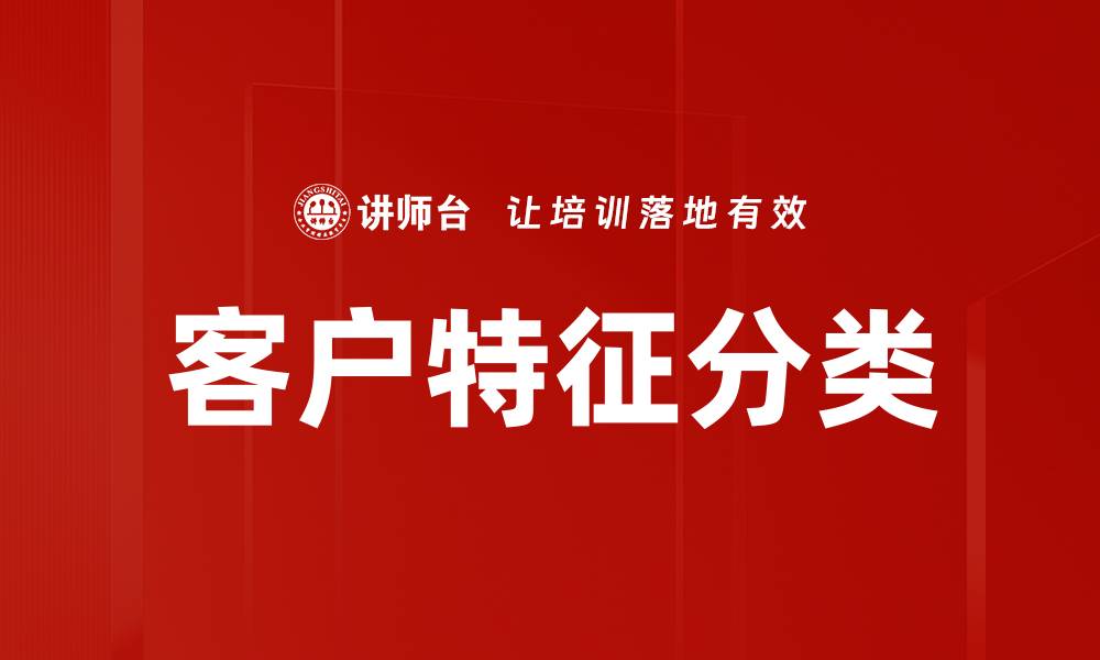 文章客户特征分类的缩略图