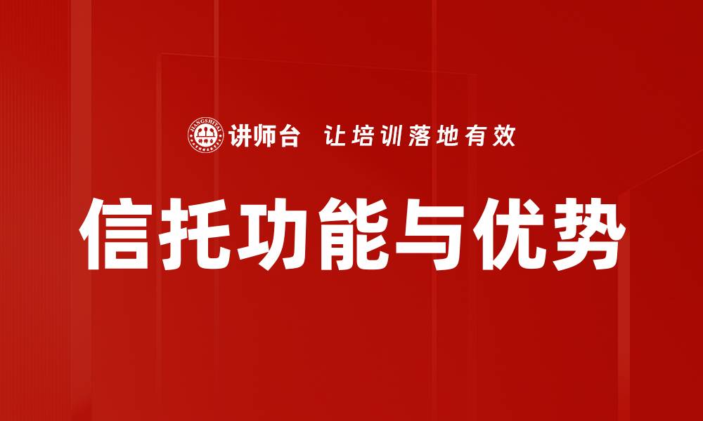 文章信托功能与优势的缩略图