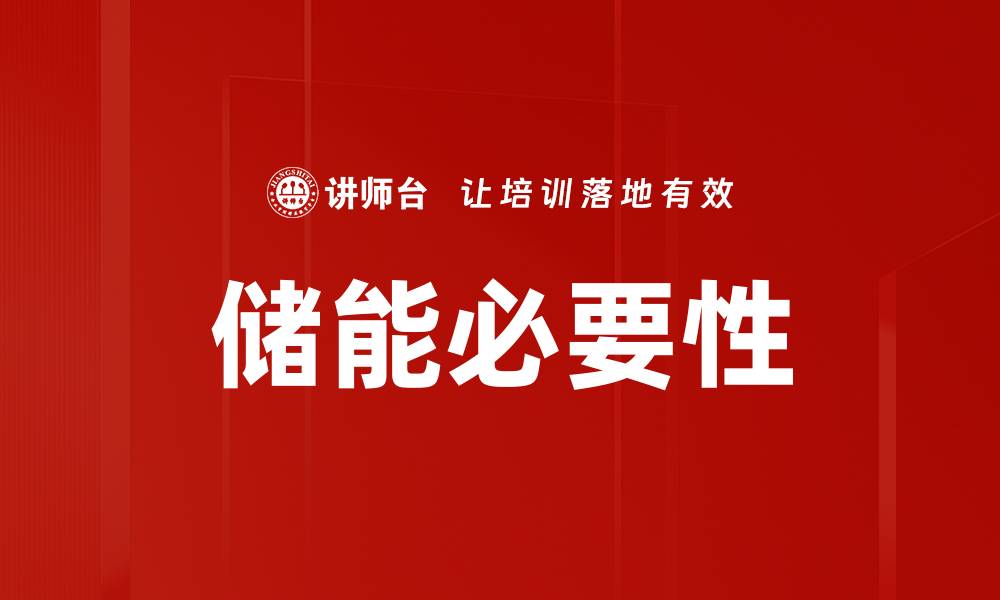 文章储能必要性的缩略图