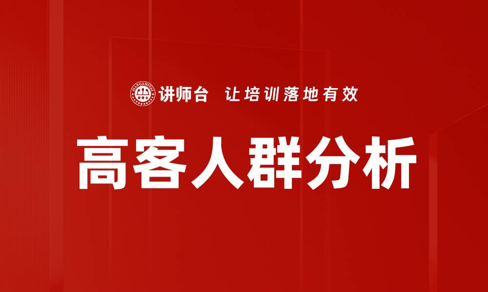 文章高客人群分析的缩略图
