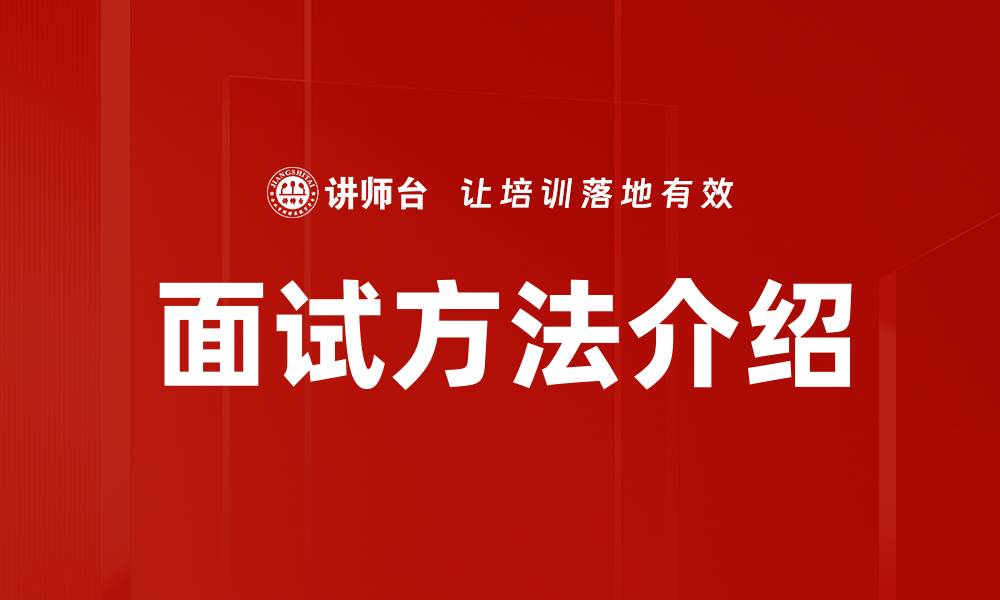 文章面试方法介绍的缩略图