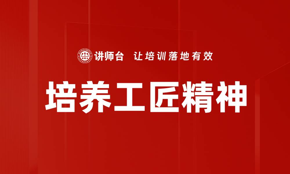 文章培养工匠精神的缩略图
