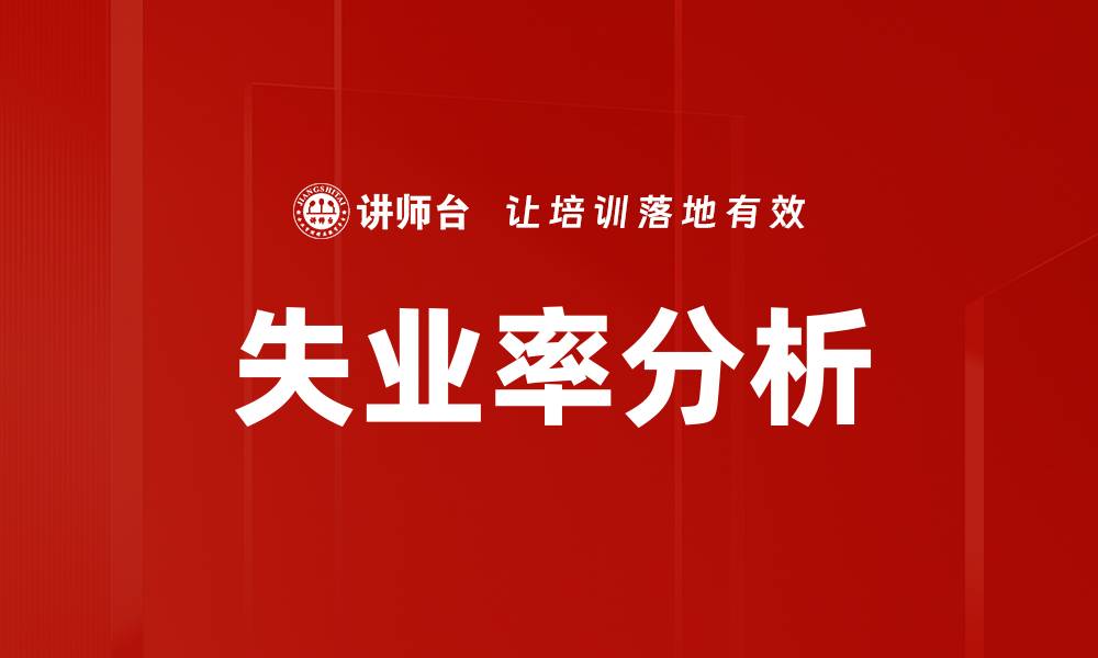 文章失业率分析的缩略图