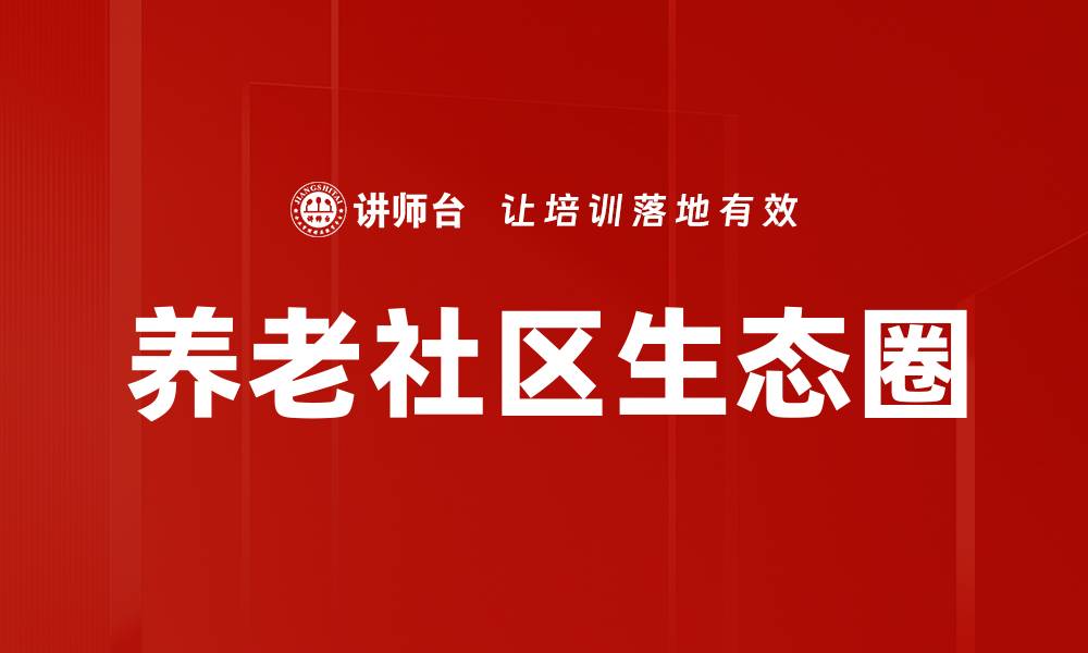 文章养老社区生态圈的缩略图