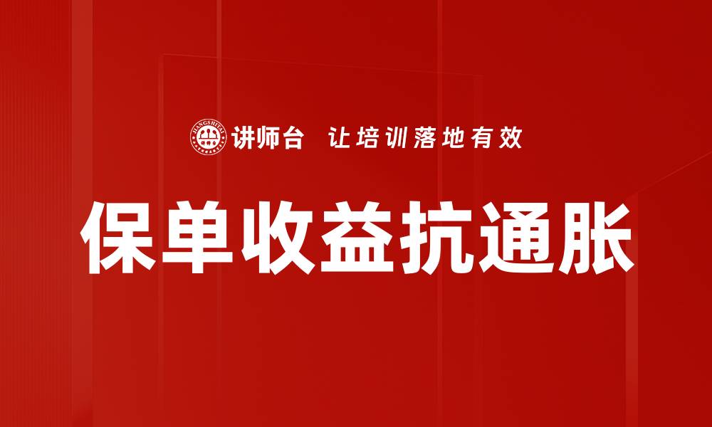 文章保单收益抗通胀的缩略图