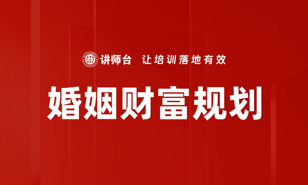 文章婚姻财富规划的缩略图
