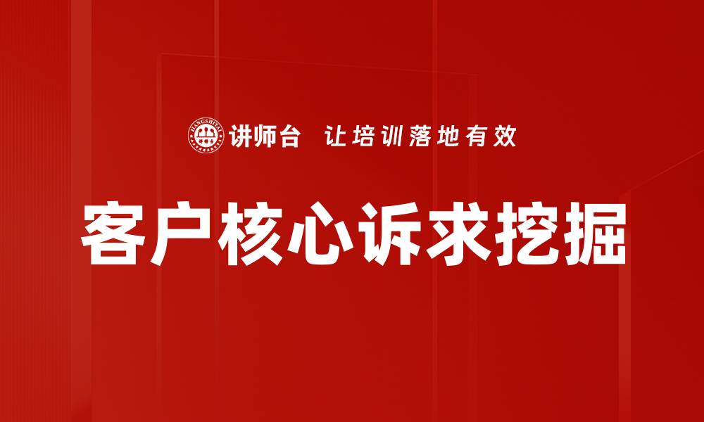 文章客户核心诉求挖掘的缩略图
