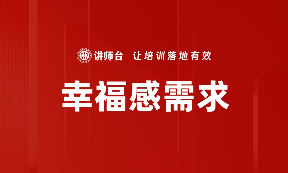 幸福感需求