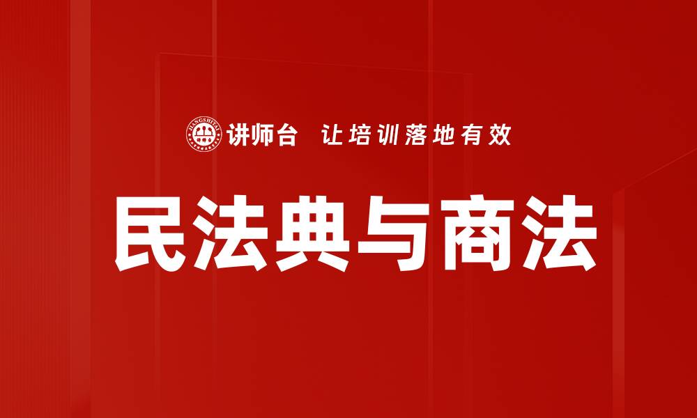 文章民法典与商法的缩略图