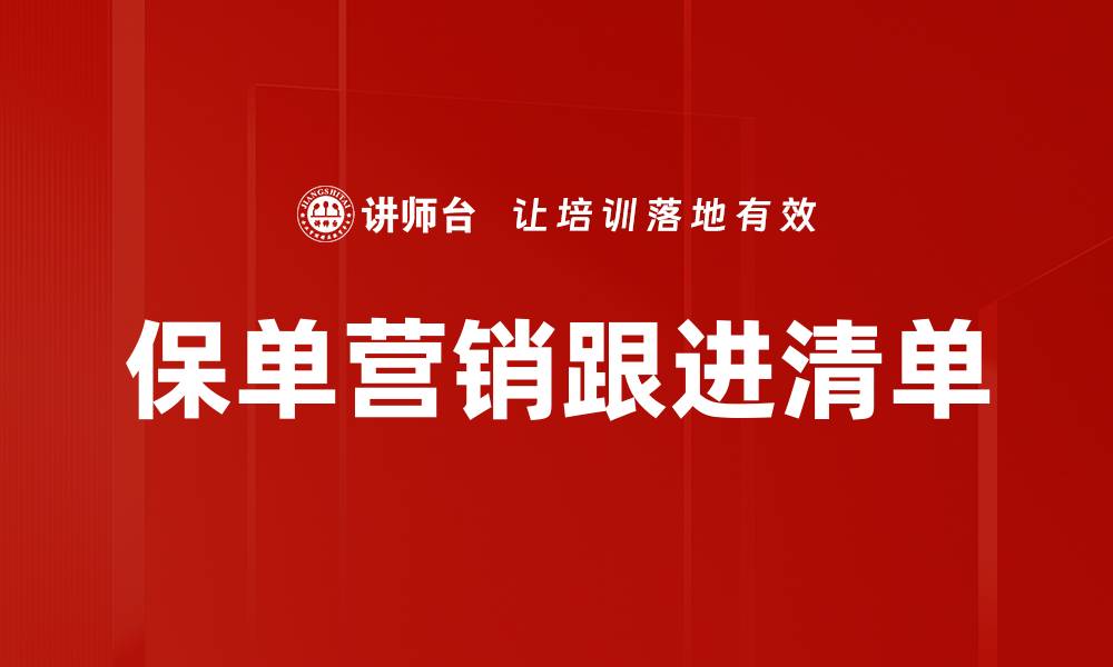 文章保单营销跟进清单的缩略图