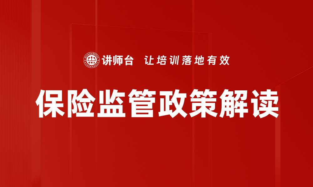 文章保险监管政策解读的缩略图