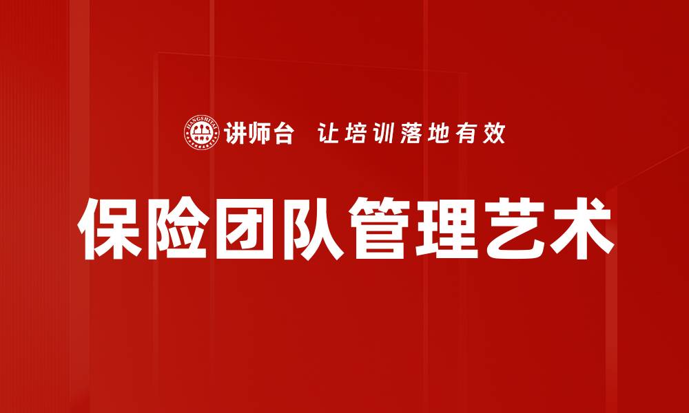 文章保险团队管理艺术的缩略图
