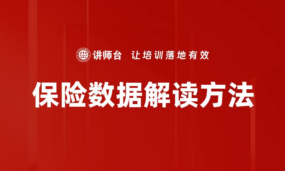 文章保险数据解读方法的缩略图