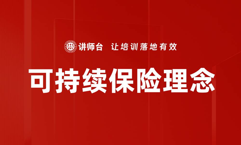 可持续保险理念